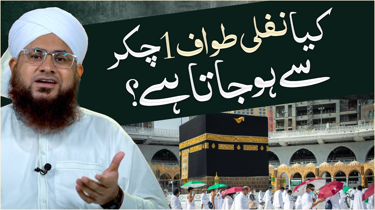 Kya Tawaf Ke Liye 7 Chakkar Lagana Zaroori Hai?